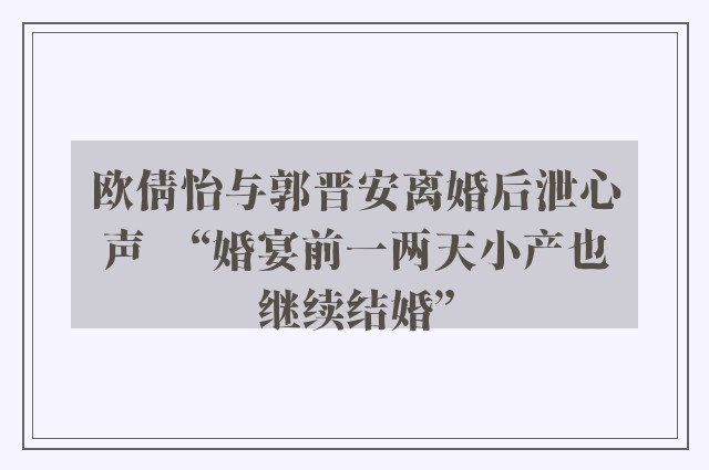 欧倩怡与郭晋安离婚后泄心声　“婚宴前一两天小产也继续结婚”