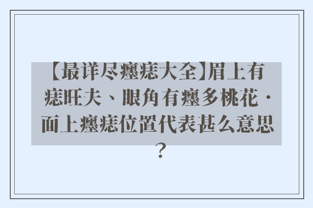 【最详尽癦痣大全】眉上有痣旺夫、眼角有癦多桃花．面上癦痣位置代表甚么意思？