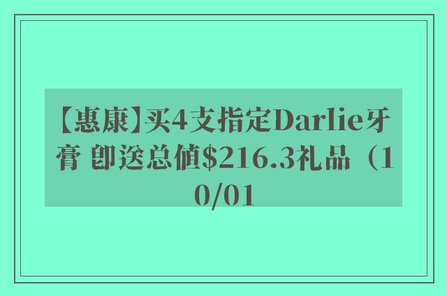 【惠康】买4支指定Darlie牙膏 即送总值$216.3礼品（10/01