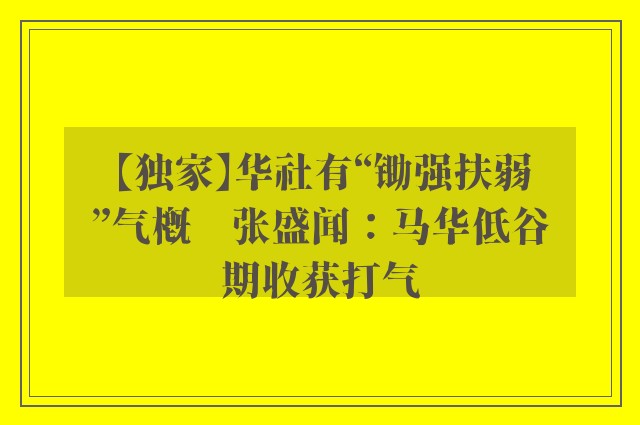 【独家】华社有“锄强扶弱”气概　张盛闻：马华低谷期收获打气