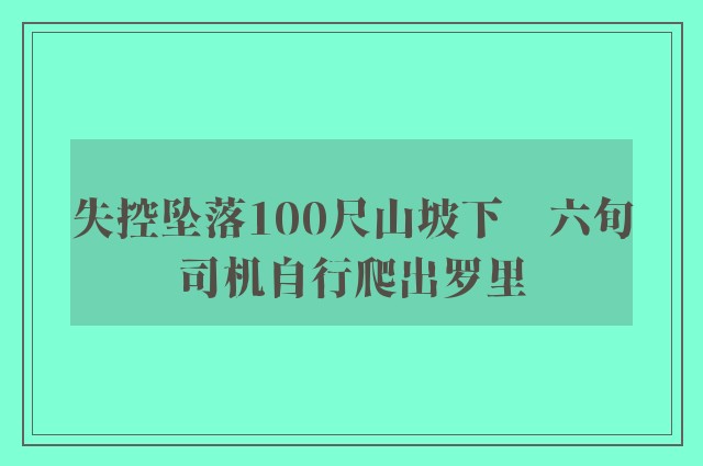 失控坠落100尺山坡下　六旬司机自行爬出罗里