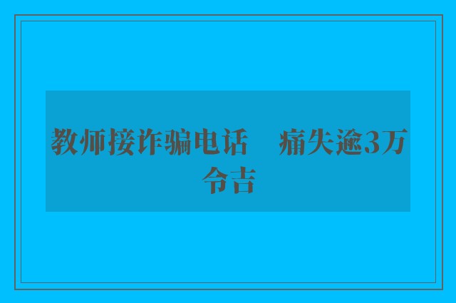 教师接诈骗电话　痛失逾3万令吉