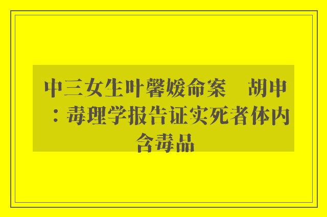 中三女生叶馨媛命案　胡申：毒理学报告证实死者体内含毒品