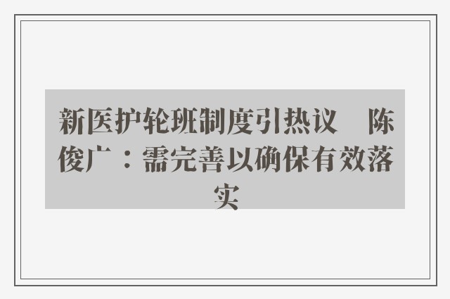 新医护轮班制度引热议　陈俊广：需完善以确保有效落实