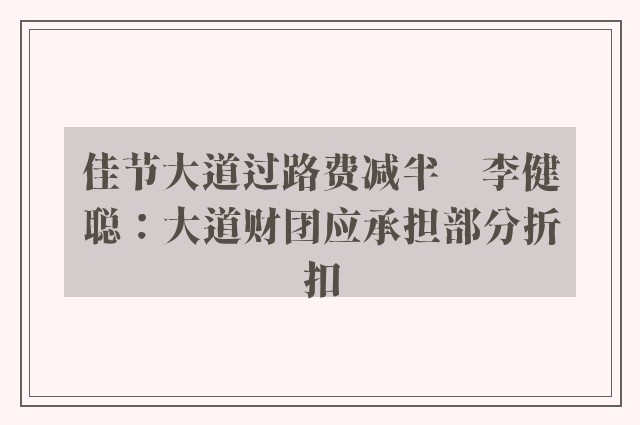 佳节大道过路费减半　李健聪：大道财团应承担部分折扣