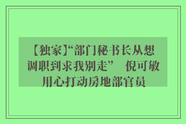 【独家】“部门秘书长从想调职到求我别走”　倪可敏用心打动房地部官员