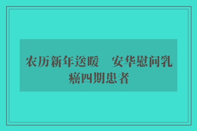 农历新年送暖　安华慰问乳癌四期患者