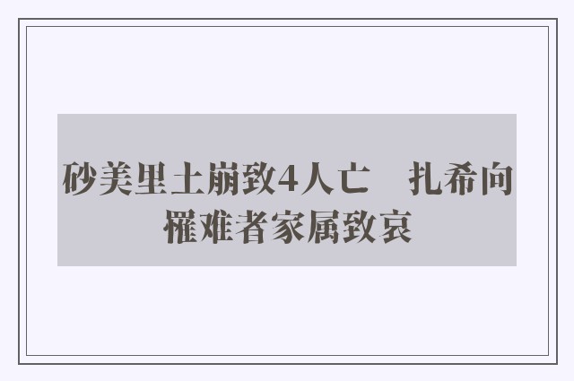 砂美里土崩致4人亡　扎希向罹难者家属致哀