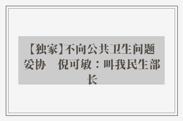 【独家】不向公共卫生问题妥协　倪可敏：叫我民生部长