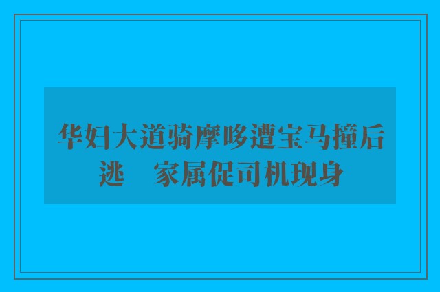 华妇大道骑摩哆遭宝马撞后逃　家属促司机现身