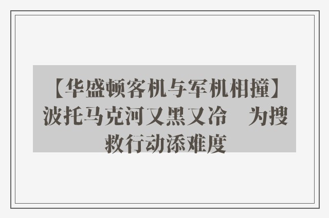 【华盛顿客机与军机相撞】波托马克河又黑又冷　为搜救行动添难度