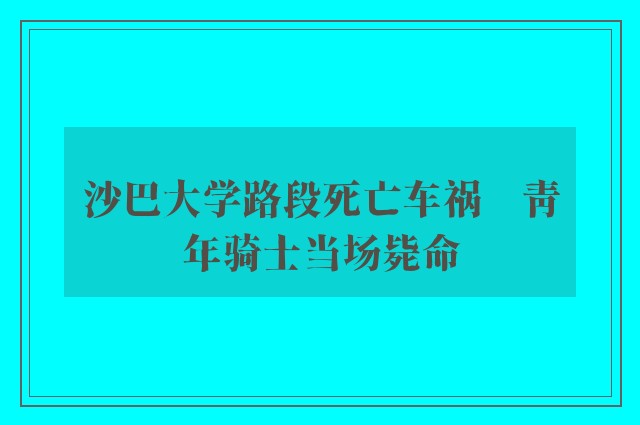 沙巴大学路段死亡车祸　青年骑士当场毙命