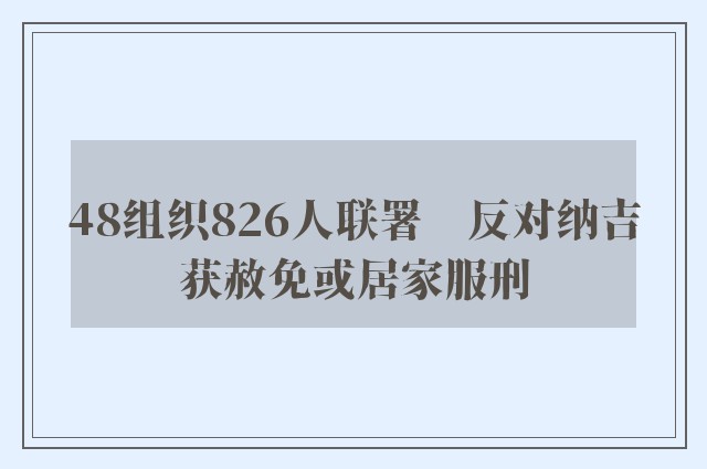 48组织826人联署　反对纳吉获赦免或居家服刑