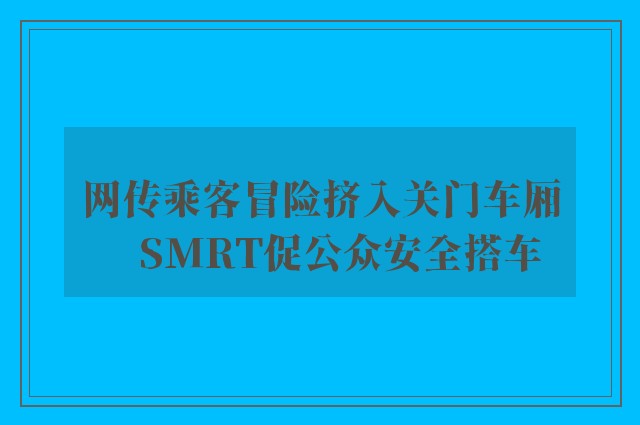 网传乘客冒险挤入关门车厢　SMRT促公众安全搭车