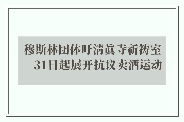 穆斯林团体吁清真寺祈祷室　31日起展开抗议卖酒运动