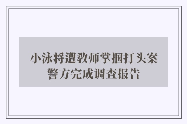 小泳将遭敎师掌掴打头案　警方完成调查报告