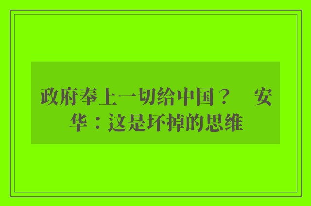 政府奉上一切给中国？　安华：这是坏掉的思维