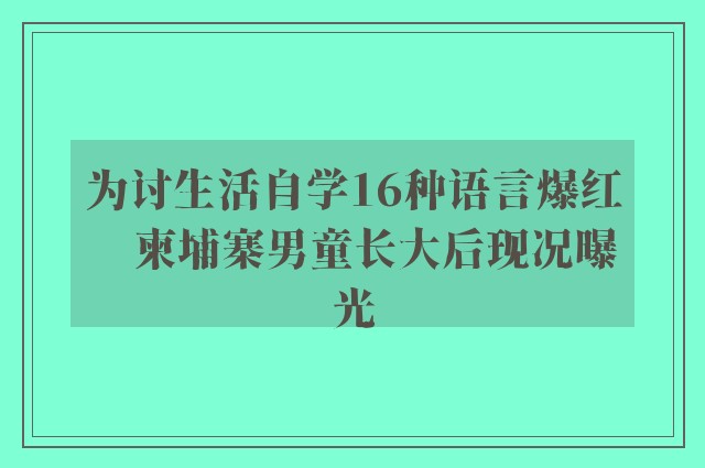 为讨生活自学16种语言爆红　柬埔寨男童长大后现况曝光