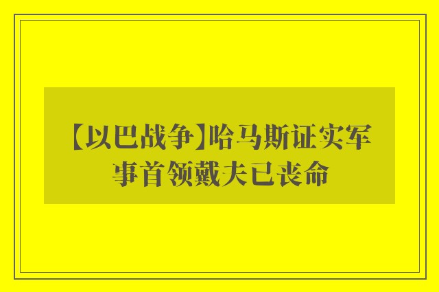 【以巴战争】哈马斯证实军事首领戴夫已丧命