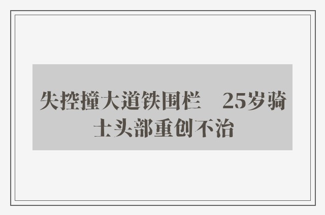 失控撞大道铁围栏　25岁骑士头部重创不治