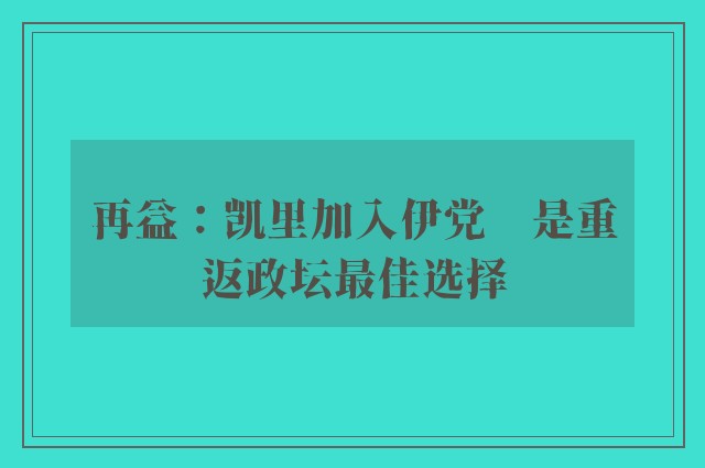 再益：凯里加入伊党　是重返政坛最佳选择