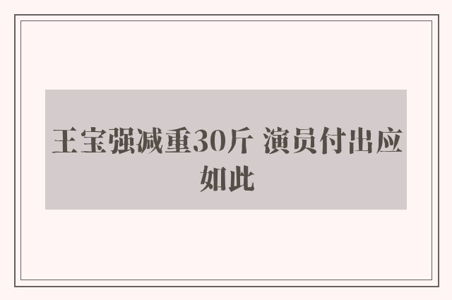 王宝强减重30斤 演员付出应如此