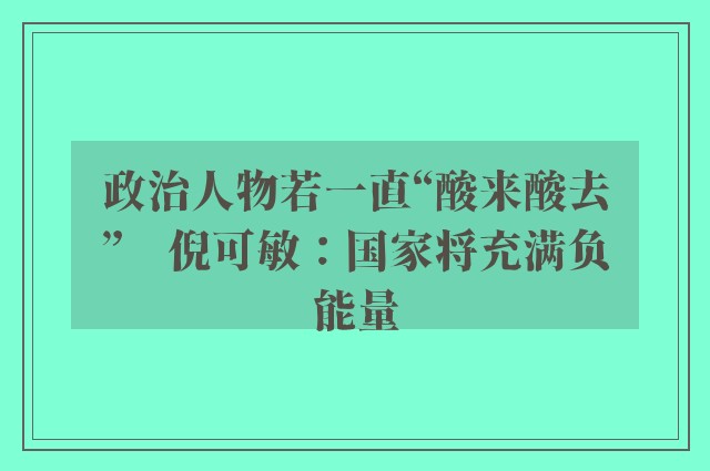 政治人物若一直“酸来酸去”　倪可敏：国家将充满负能量