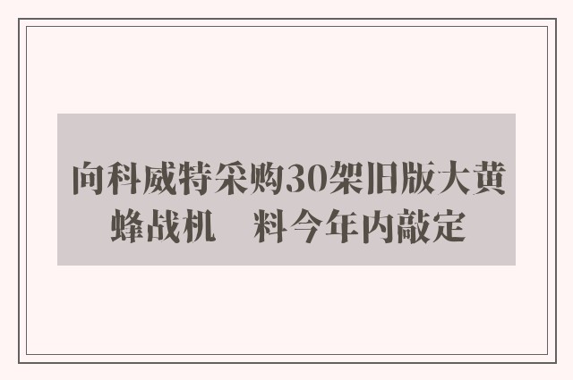 向科威特采购30架旧版大黄蜂战机　料今年内敲定