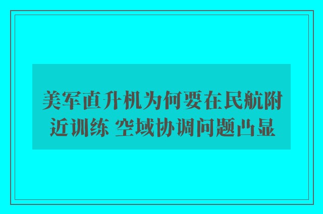 美军直升机为何要在民航附近训练 空域协调问题凸显