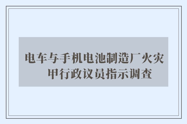 电车与手机电池制造厂火灾　甲行政议员指示调查