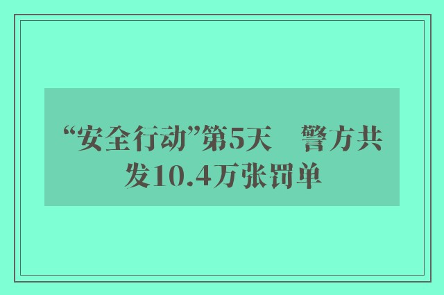 “安全行动”第5天　警方共发10.4万张罚单