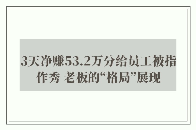 3天净赚53.2万分给员工被指作秀 老板的“格局”展现