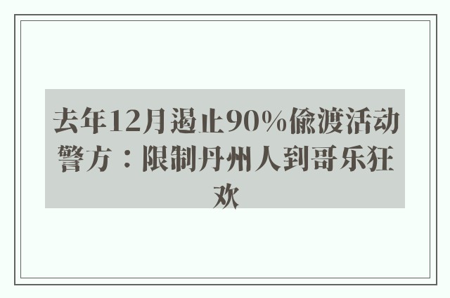 去年12月遏止90%偷渡活动　警方：限制丹州人到哥乐狂欢