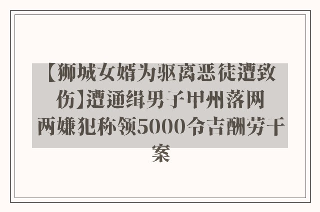 【狮城女婿为驱离恶徒遭致伤】遭通缉男子甲州落网　两嫌犯称领5000令吉酬劳干案