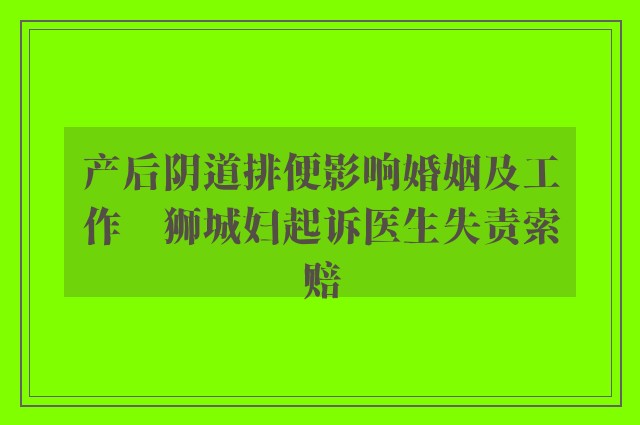 产后阴道排便影响婚姻及工作　狮城妇起诉医生失责索赔