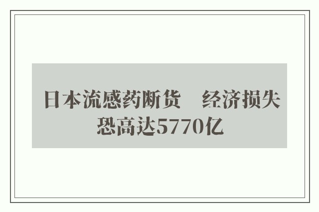 日本流感药断货　经济损失恐高达5770亿