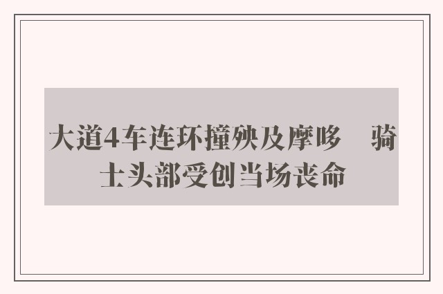 大道4车连环撞殃及摩哆　骑士头部受创当场丧命