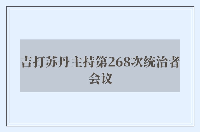 吉打苏丹主持第268次统治者会议