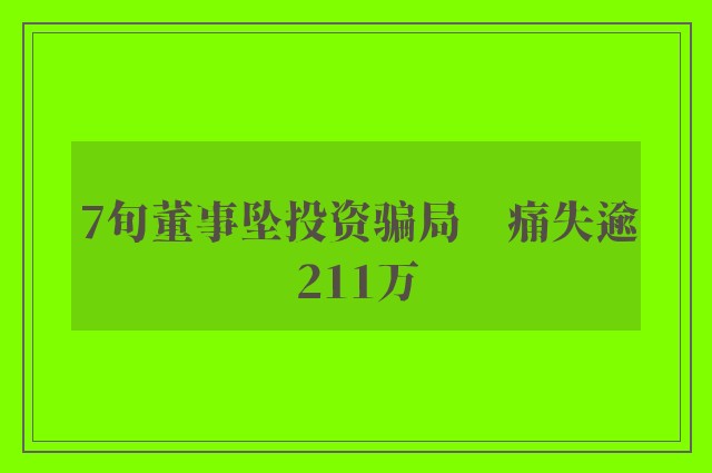 7旬董事坠投资骗局　痛失逾211万