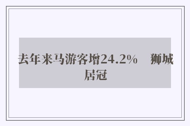 去年来马游客增24.2%　狮城居冠