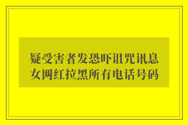 疑受害者发恐吓诅咒讯息　女网红拉黑所有电话号码