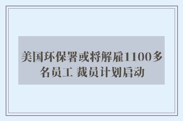 美国环保署或将解雇1100多名员工 裁员计划启动