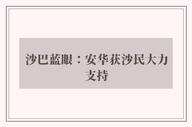 沙巴蓝眼：安华获沙民大力支持