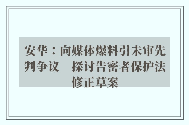 安华：向媒体爆料引未审先判争议　探讨告密者保护法修正草案