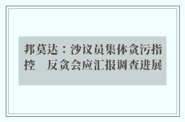 邦莫达：沙议员集体贪污指控　反贪会应汇报调查进展