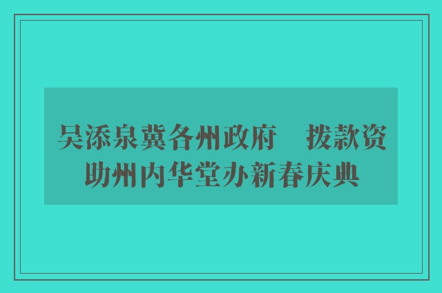 吴添泉冀各州政府　拨款资助州内华堂办新春庆典