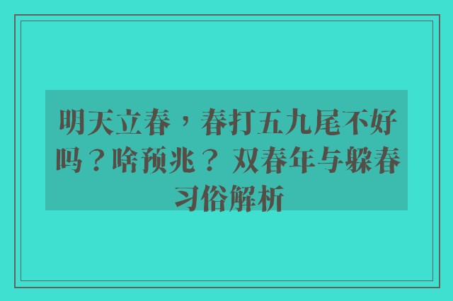 明天立春，春打五九尾不好吗？啥预兆？ 双春年与躲春习俗解析