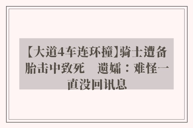 【大道4车连环撞】骑士遭备胎击中致死　遗孀：难怪一直没回讯息