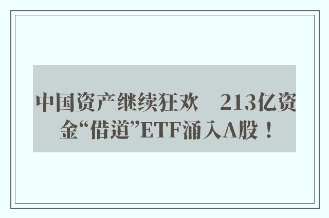 中国资产继续狂欢　213亿资金“借道”ETF涌入A股！