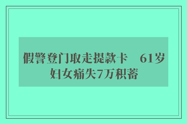 假警登门取走提款卡　61岁妇女痛失7万积蓄